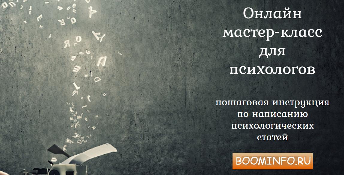 Онлайн мастер-класс для психологов _ Копирайтинг д_0.jpg